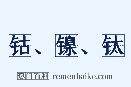 钴、镍、钛是什么意思的图片
